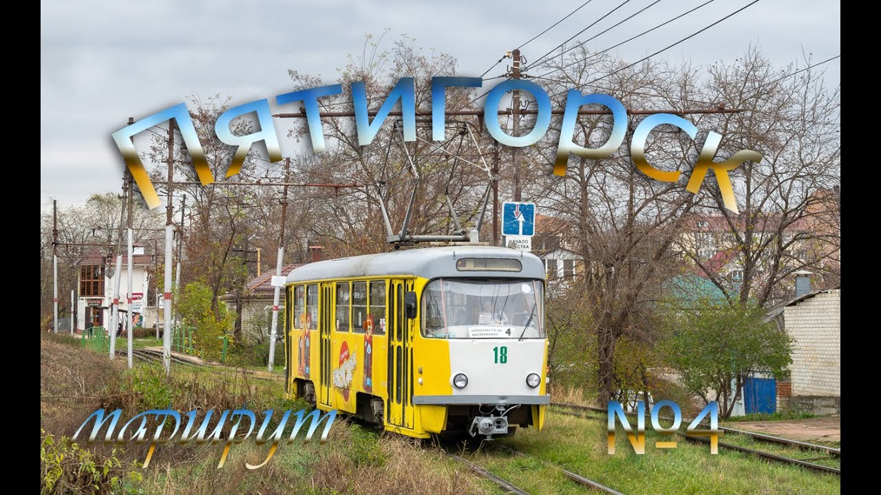 Пятигорский трамвай. Поездка по маршруту №4