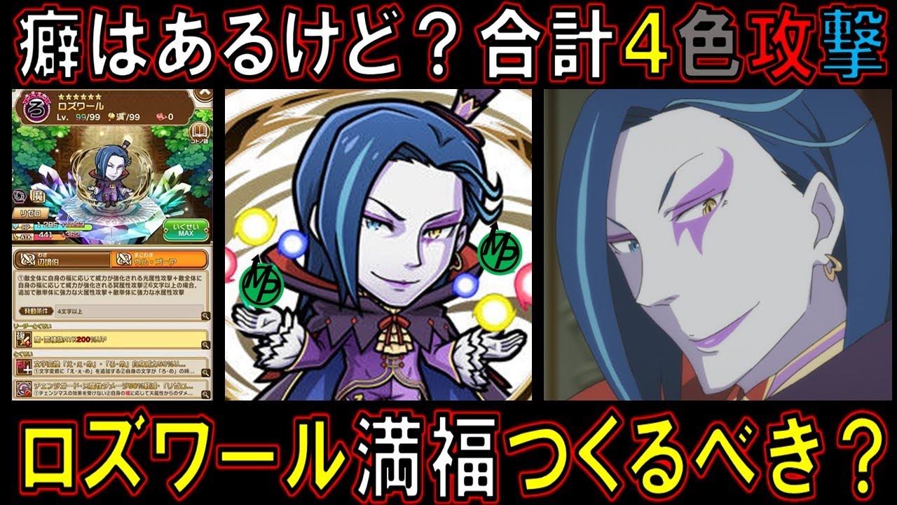 【コトダマン】癖はあるけど？合計４色攻撃　ロズワール満福つくるべき？