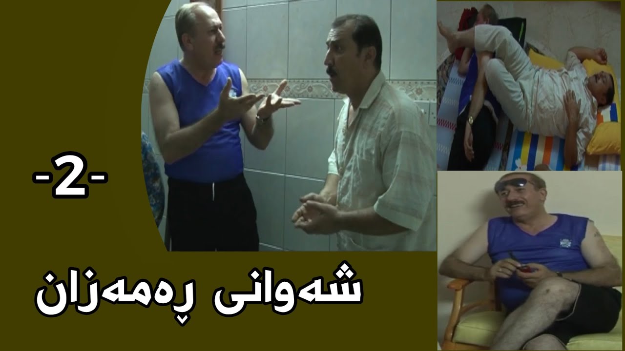 Shawani Ramazan Maher Hasan - شەوانی ڕەمەزان  ماهیر حەسەن ( 2 )