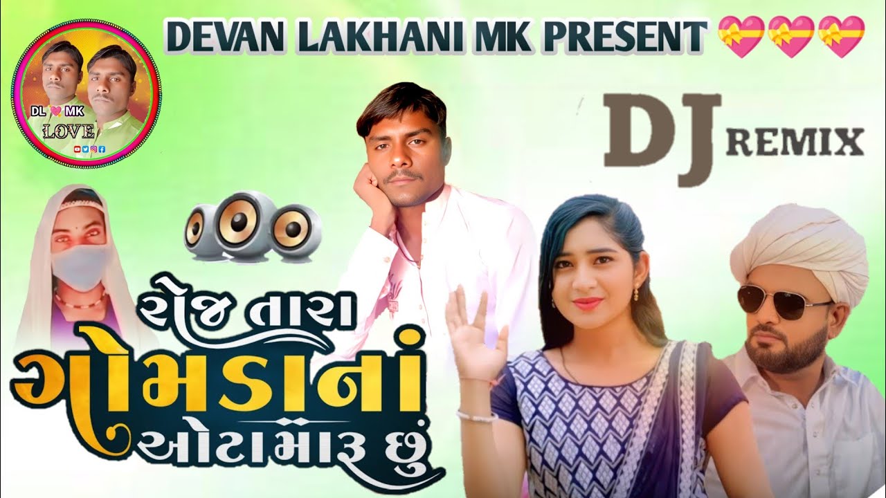 Roj Tara Gomada Na Ota Maru Chhu - Rakesh Barot | Gujarati New  Song 2026 | Dj Devan King Kohli 