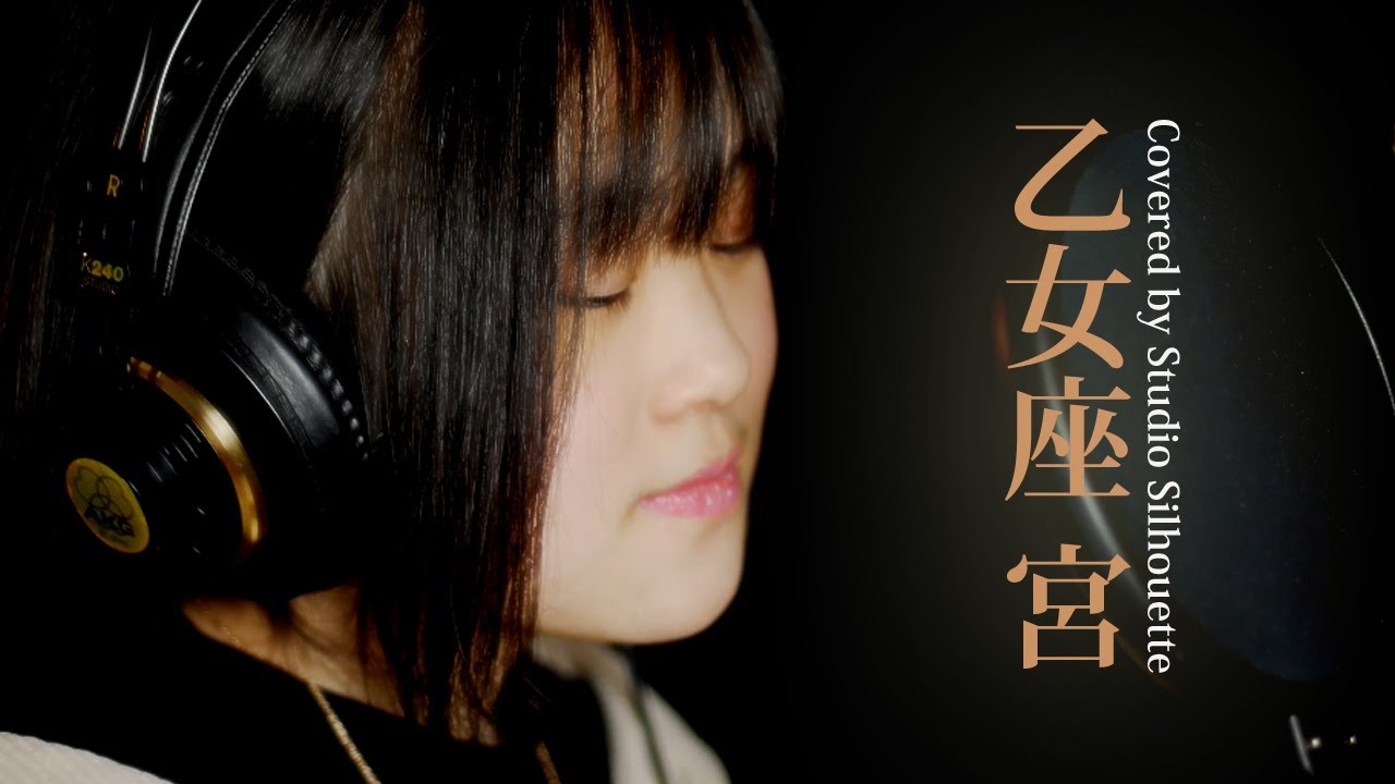 乙女座 宮 / 山口百恵 (Covered by seina & Ikuya - Studio Silhouette)
