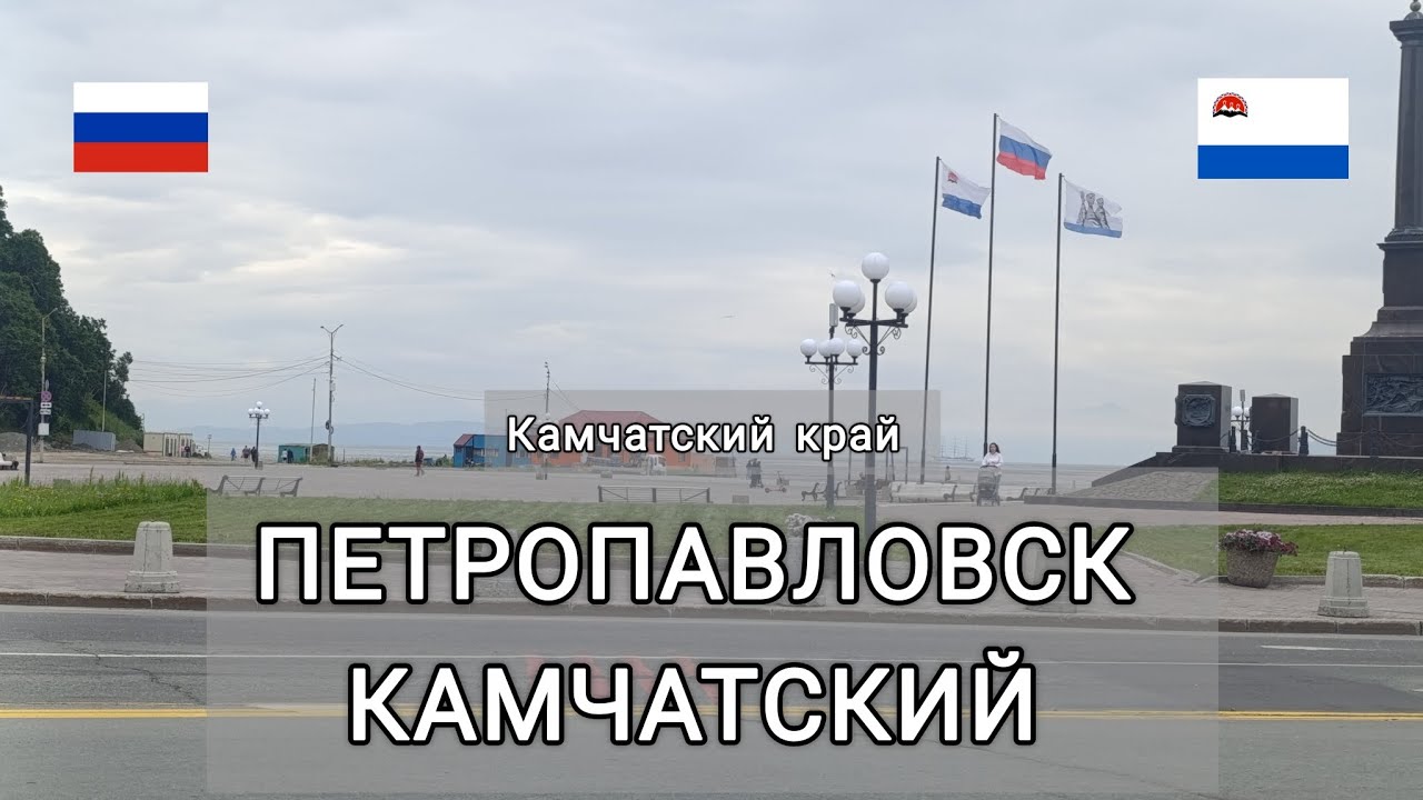 Петропавловск-Камчатский. Камчатский край. Серия 6. День 12. Самолёт и поезд.