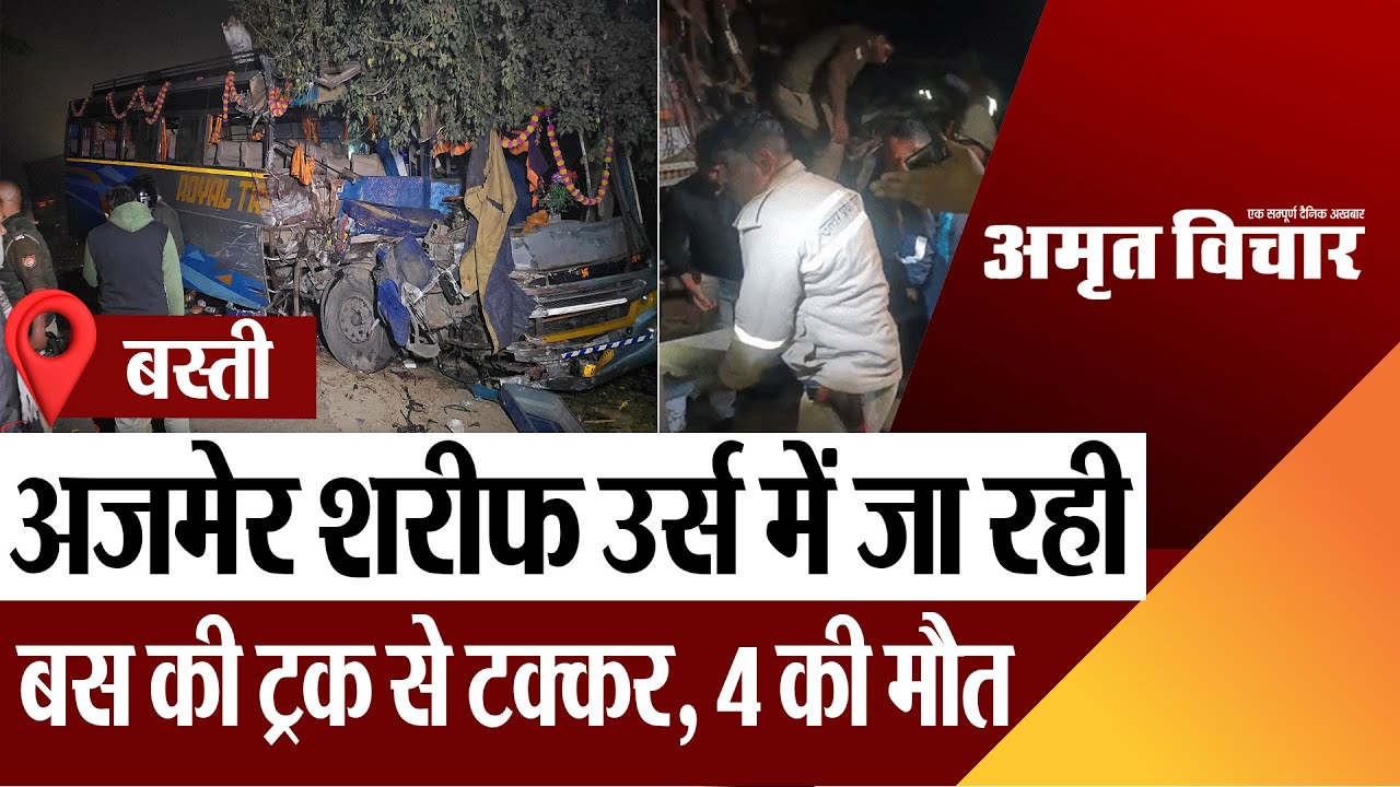 Basti News | बस्ती: अजमेर शरीफ उर्स में जा रही बस की ट्रक से आमने-सामने टक्कर, 4 की मौत.. 11 घायल