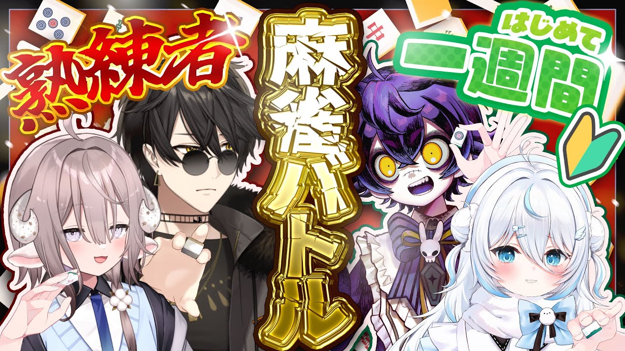 【 雀魂 】始めて一週間の初心者は熟練者に勝てるのか⁉️いざ勝負【 #PONuary 】