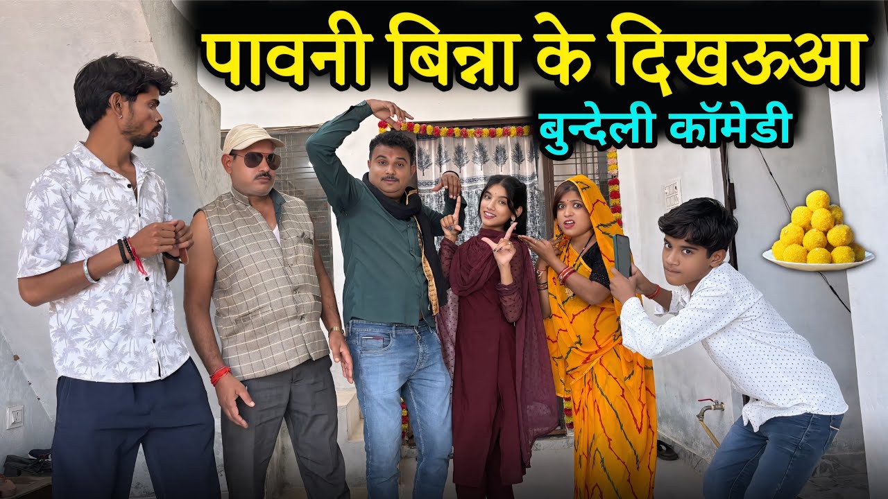 ।पवानी बिना की देखऊआ।।pauni bina ke dikhauaa ।Miss Anjali Bundeli ki comedy।