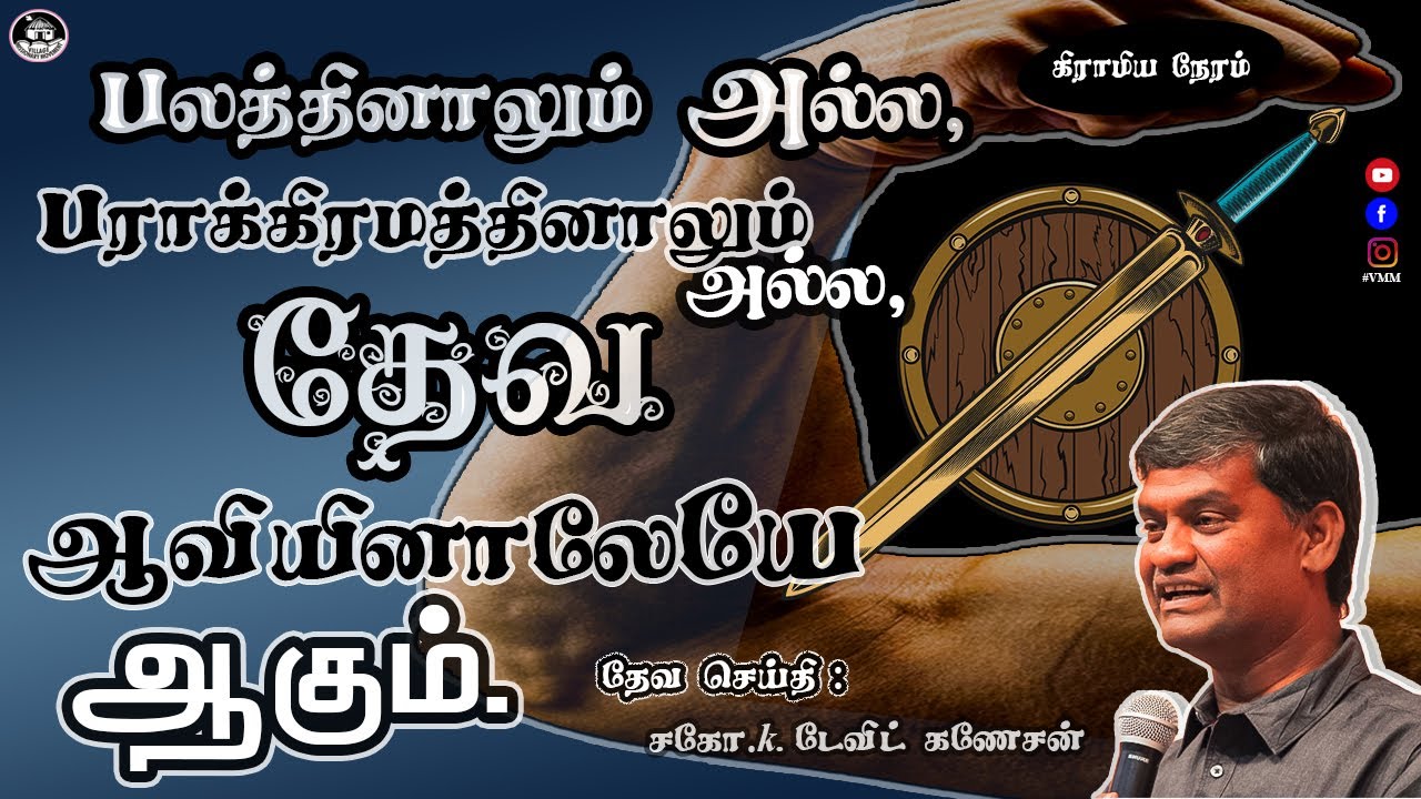 பலத்தினாலும் அல்ல, பராகிரமத்தினாலும் அல்ல, தேவ ஆவியினாலேயே ஆகும். | Bro.David Ganesan | #VMM.