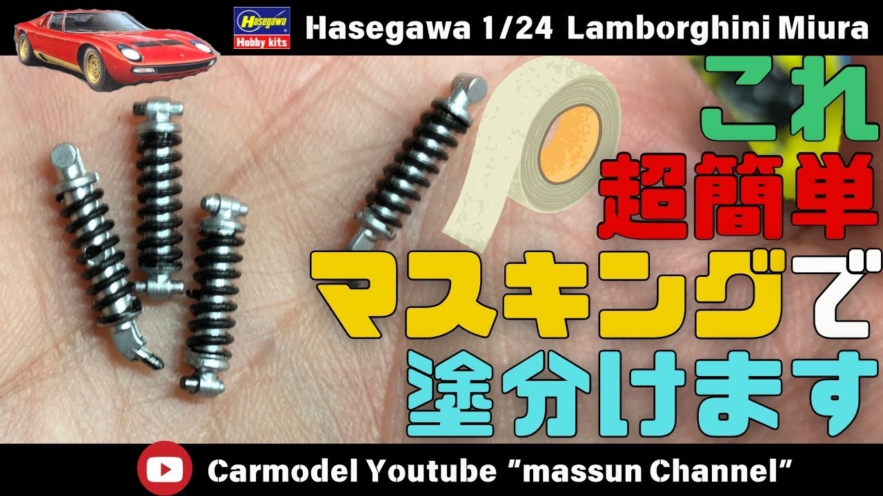 【超絶マスキング】今すぐやってみて！サスをマスキングで塗分け。プラモデルハセガワのランボルギーニミウラ作り方！まっすんのカーモデルチャンネル！