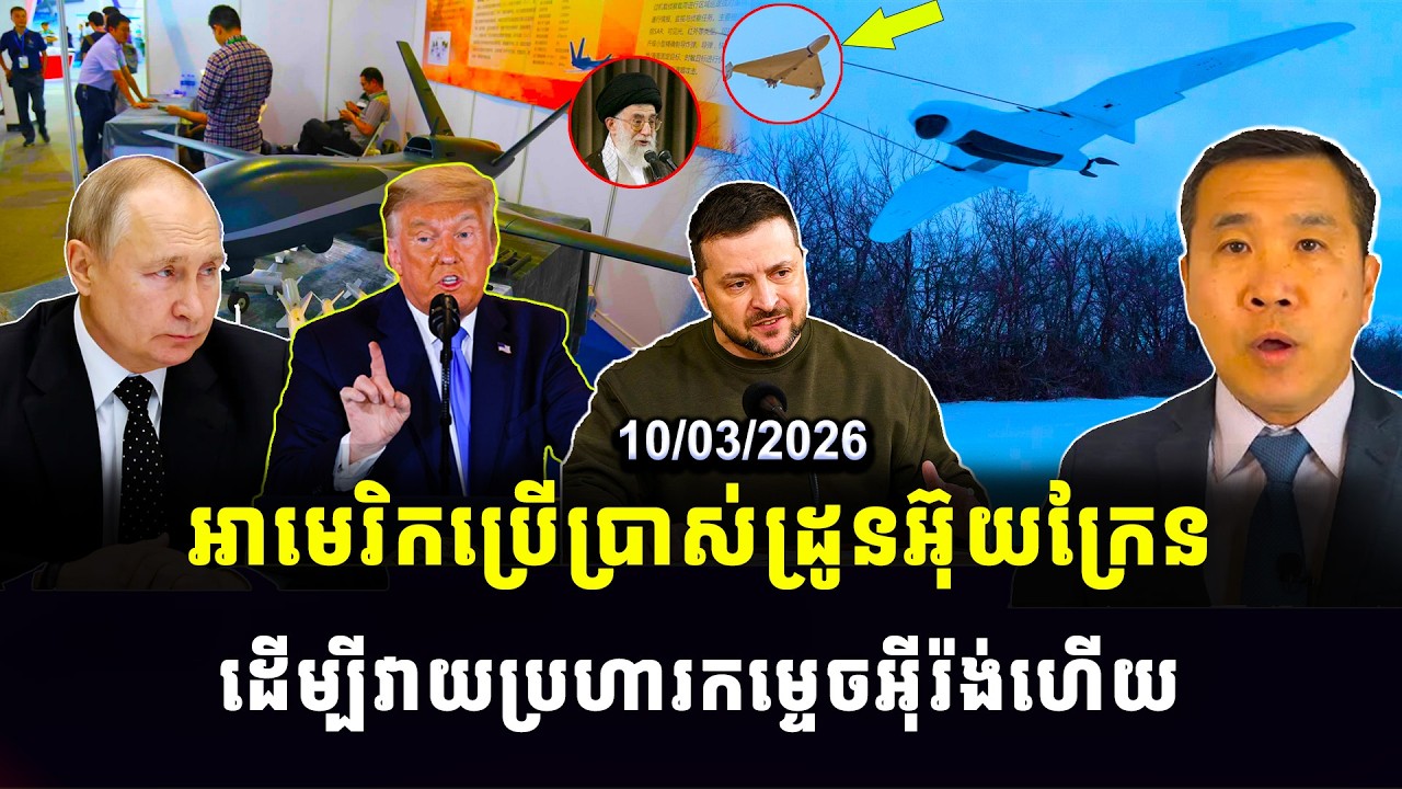 Men Kim seng news : អាមេរិកប្រើប្រាស់ដ្រូនអ៊ុយក្រែន ដើម្បីវាយប្រហារកម្ទេចអ៊ីរ៉ង់ហើយ