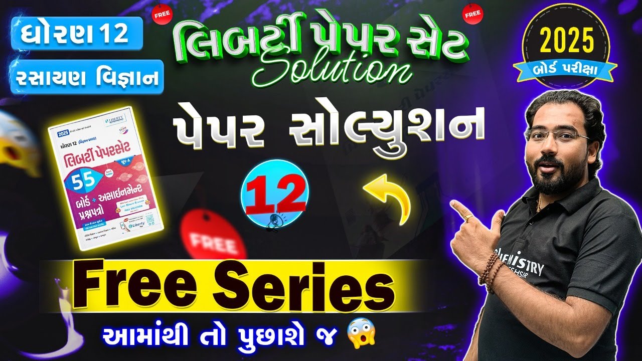 STD 12 Chemistry Liberty Paper Set Solution Board Exam 2025 #BoardExam2025 #liberty #LibertyPaper