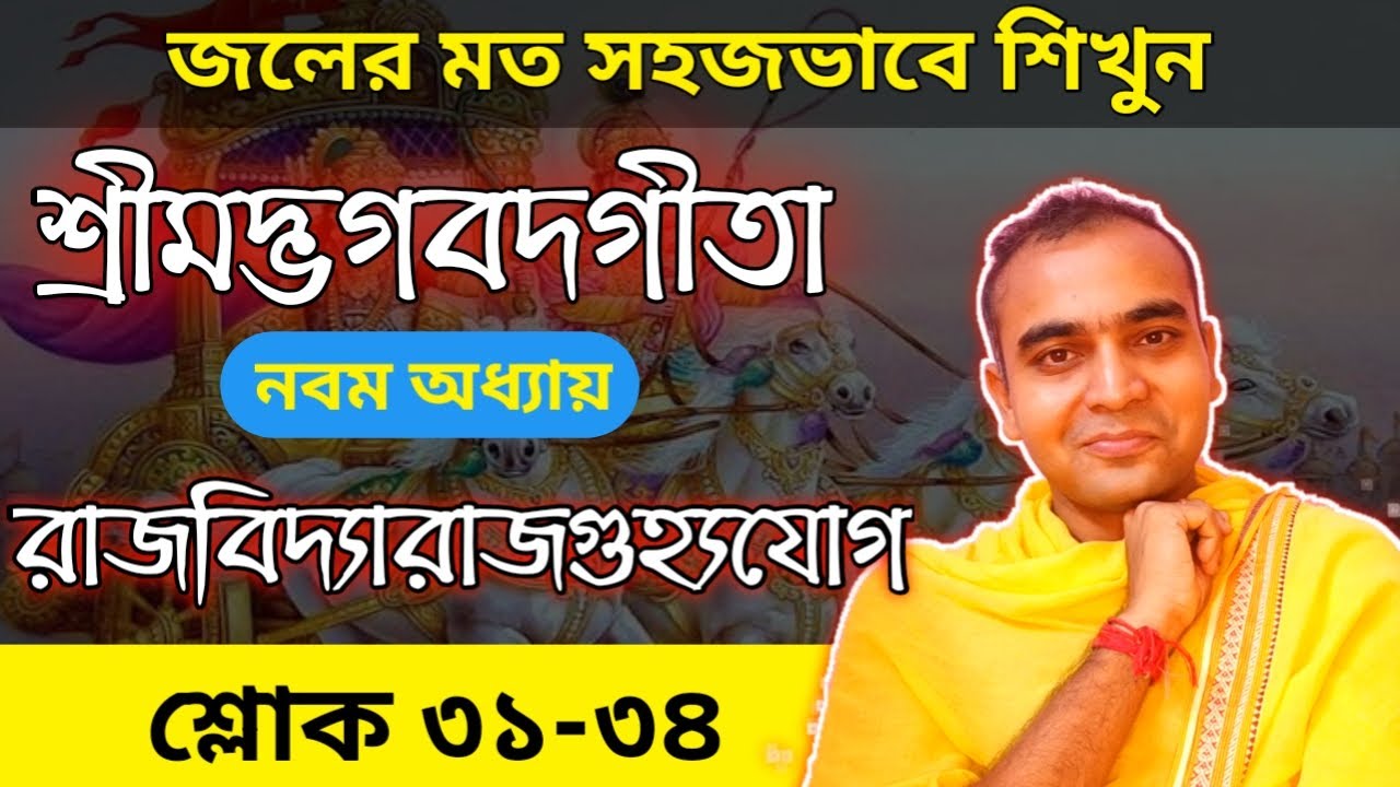 জলের মত সহজভাবে শ্রীমদ্ভগবদগীতা/নবম অধ্যায়/রাজবিদ্যারাজগুহ্যযোগ/শ্লোক ৩১-৩৪