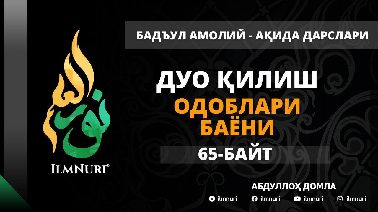 71-ДАРС (65-БАЙТ) ДУО ҚИЛИШ ОДОБЛАРИ БАЁНИ / АБДУЛЛОХ ДОМЛА / АҚИДА