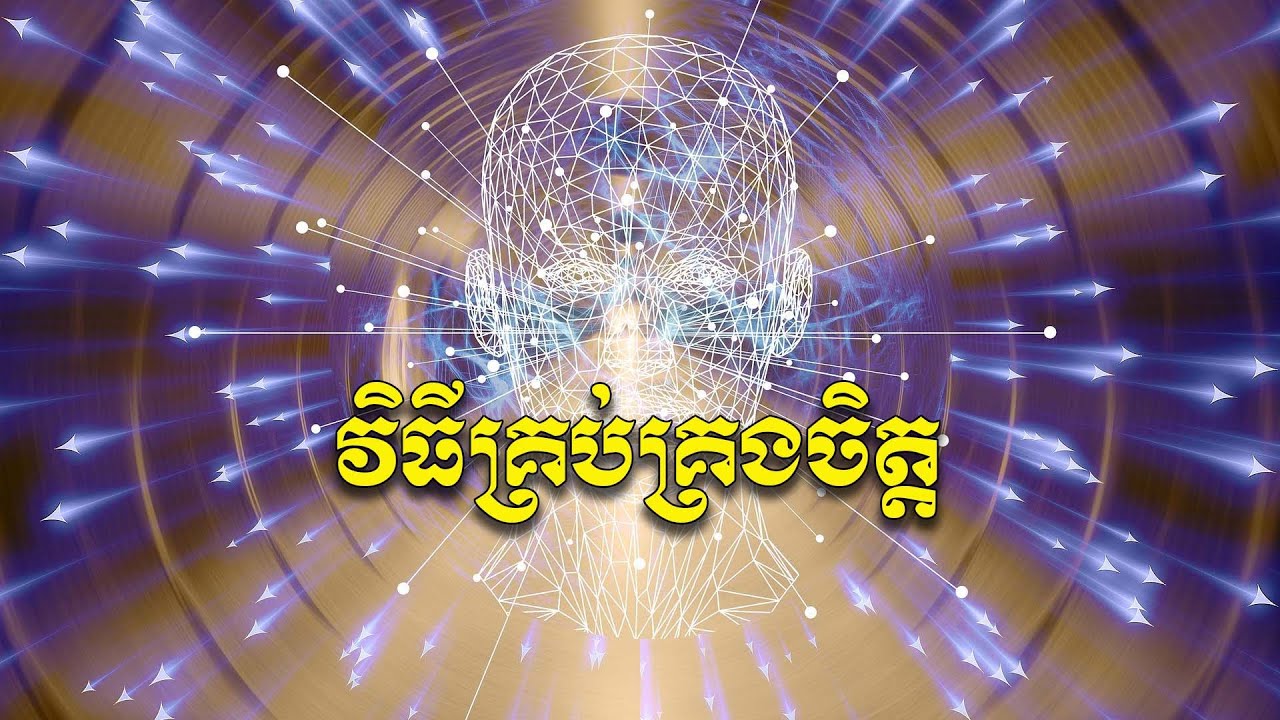 វិធីគ្រប់គ្រងចិត្តដែលល្អបំផុត | ស៊ន សារ៉ុង