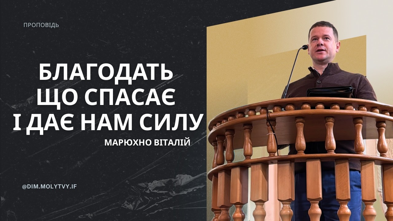 Благодать, що спасає і дає нам силу – Віталій Марюхно.