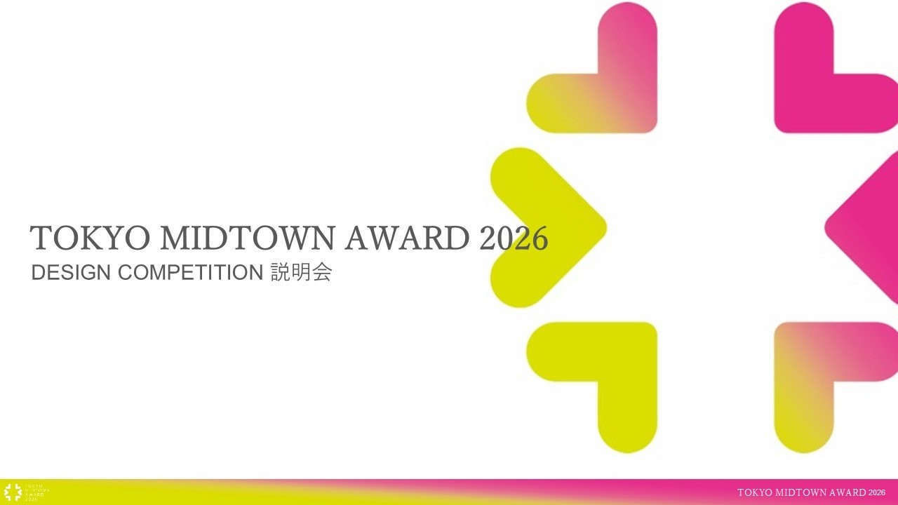 TOKYO MIDTOWN AWARD 2026 デザインコンペ説明会（オンライン動画）
