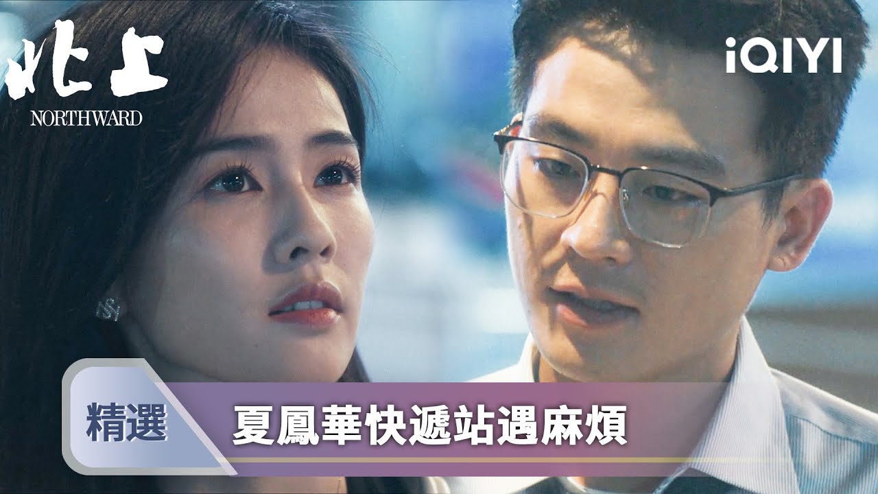 《北上》EP21-22精選：夏鳳華謝望和創業皆遇阻，困難的時刻有好友陪伴就不孤單 | 愛奇藝