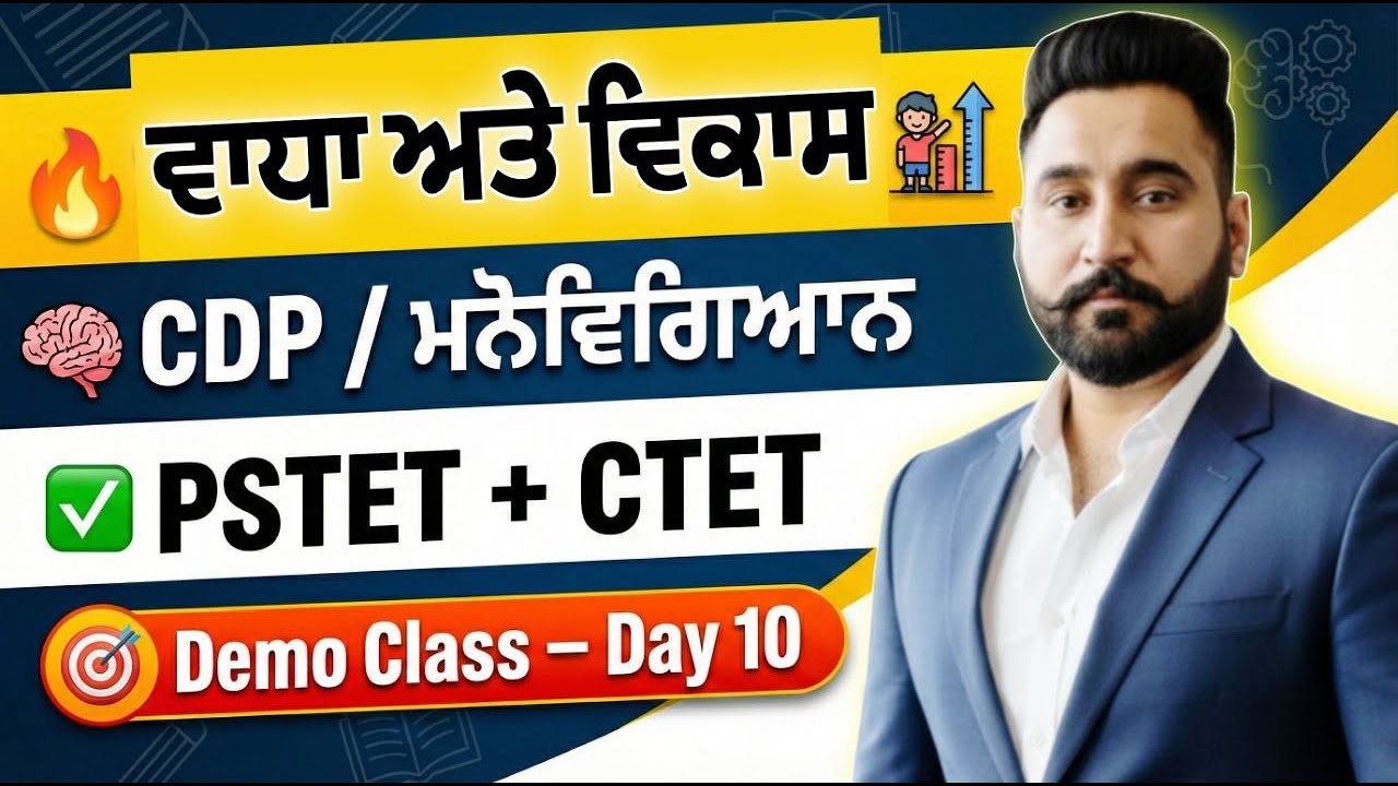 PSTET-2026 ਵਾਲਿਓ! ਕਲਾਸ ਤੁਹਾਡੀ ਜ਼ਿੰਦਗੀ ਬਦਲ ਦੇਵੇਗੀ | CDP: ਵਾਧਾ ਅਤੇ ਵਿਕਾਸ (Growth & Development)|Day-10