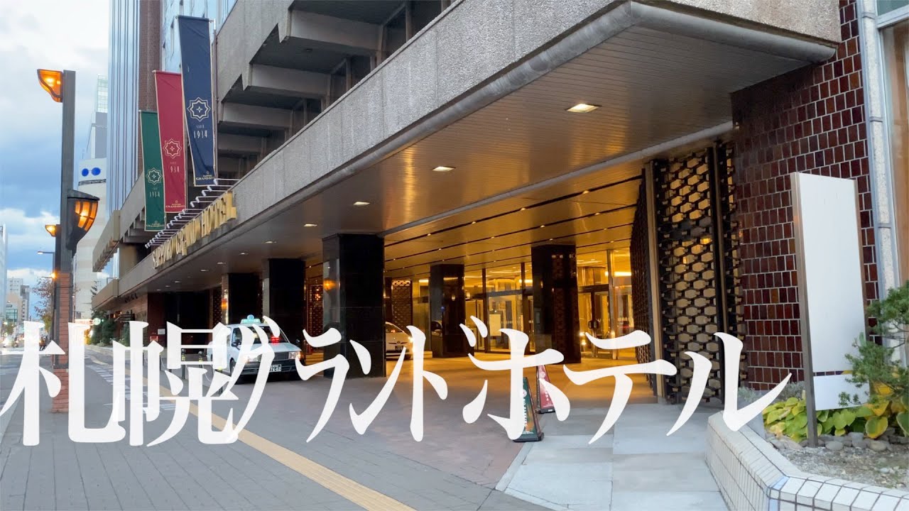 【北1西4】札幌グランドホテル