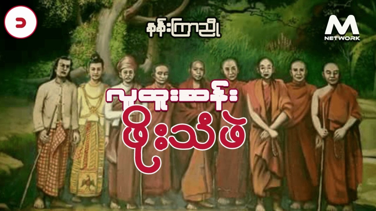 လူထူးဆန်း ဖိုးသံဖဲ ( အစအဆုံး)