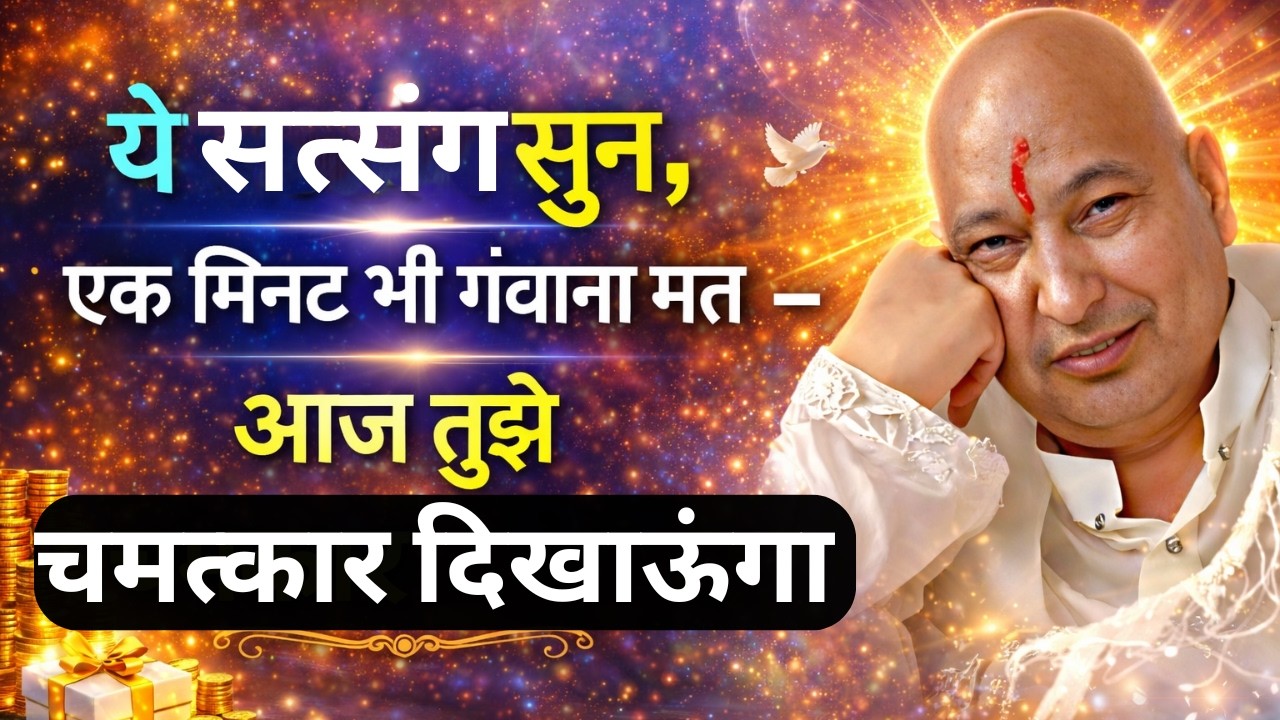 आज बड़ा चमत्कार घटेगा, गुड न्यूज़ आए बिना नहीं रहेगी, मिठाइयाँ बाँटने का दिन है, सत्संग पूरा सुन