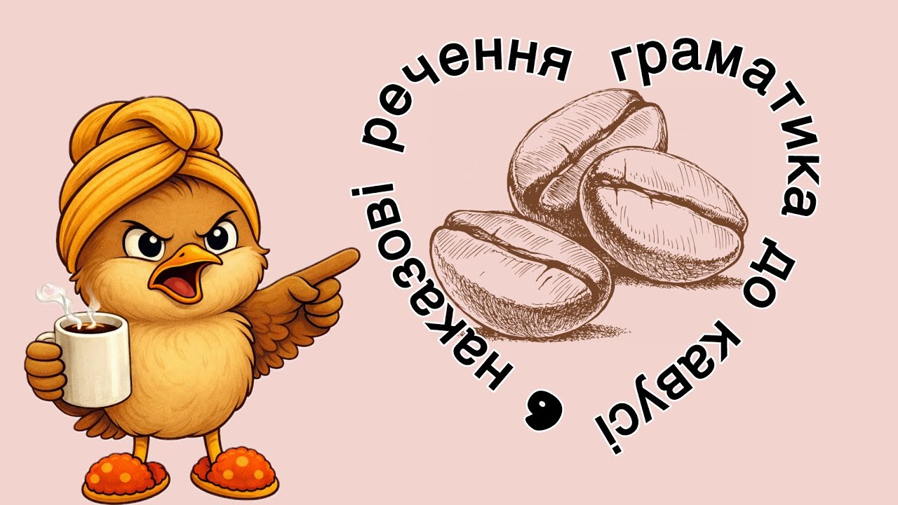 Граматика до кавусі 6. Наказові речення 