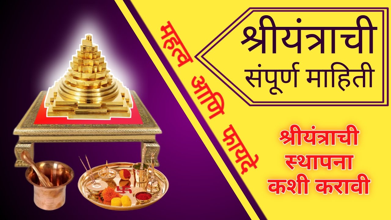 श्रीयंत्राची पूजा कशी करायची | श्रीयंत्राची संपूर्ण माहिती | श्री यंत्र स्थापना