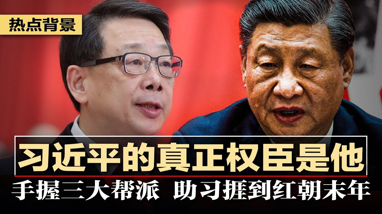 习近平的真正权臣陈希手握三大帮派：清华帮、党校帮、福建帮，助习捱到红朝末年；美智库报告吓坏习近平，下令斩断信息渠道封锁数据库；从手机监控到同胞告密，中国留学生不敢回国 | 热点背景（20230508）