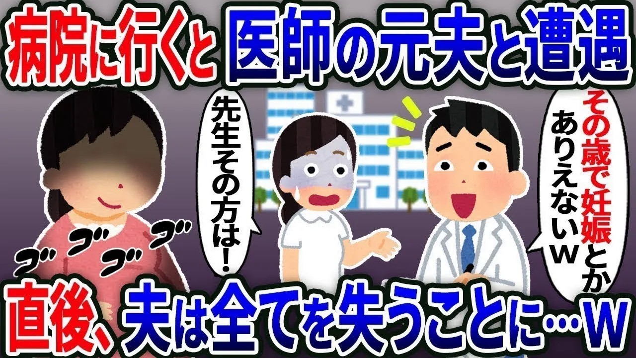高齢妊娠をし病院に行くと診察室で医師の元夫の遭遇。元夫「その歳で出産？ｗ」→直後、それを聞いた看護師が「先生、その方は…」元夫「は？」【総集編】【2ｃｈ修羅場スレ・ゆっくり解説】