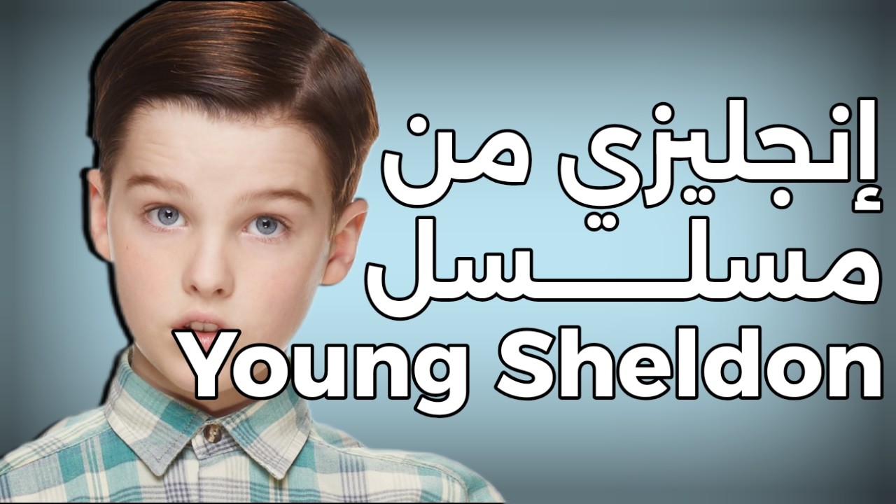 اتعلم الانجليزي من مسلسل يونغ شيلدون | شرح مشهدين بطريقة هتخليك تفهم الانجليزي بسهولة