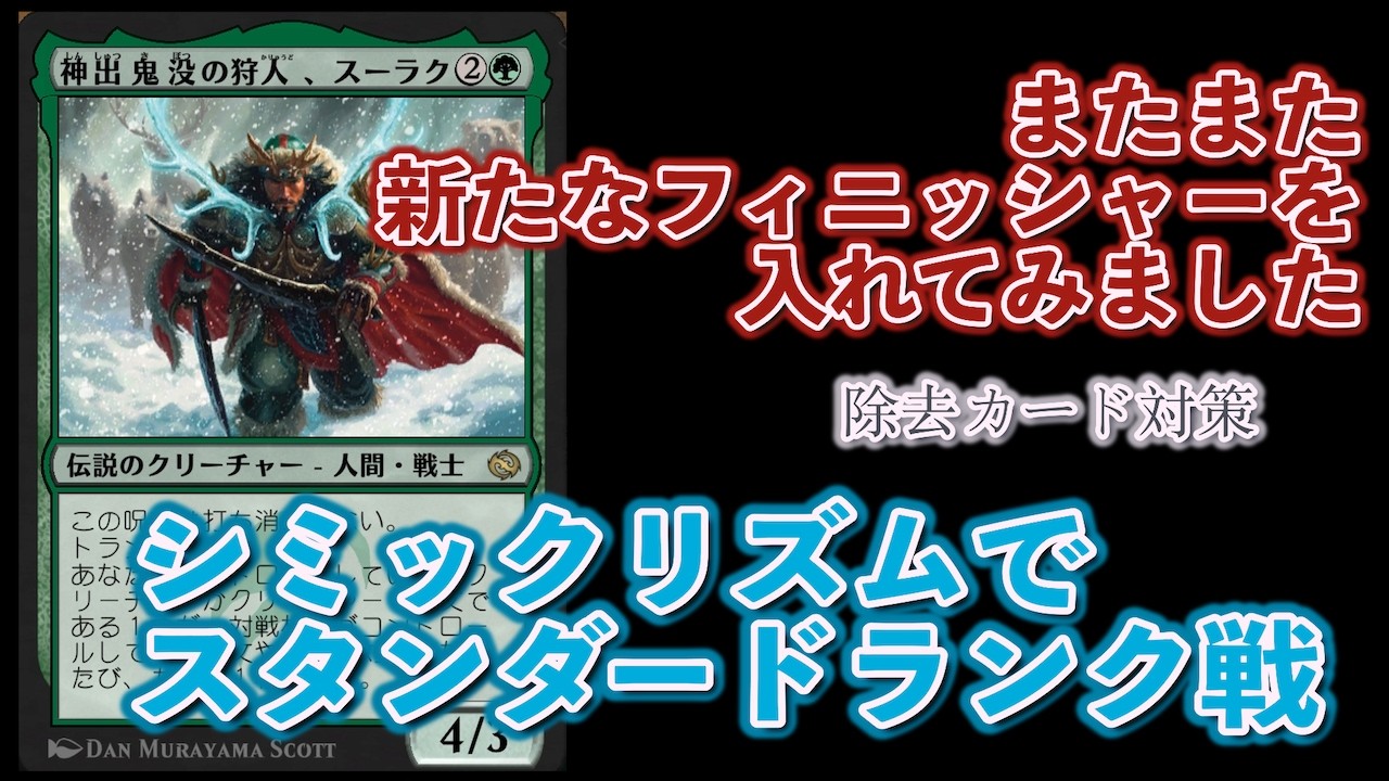 【MTGアリーナ/スタンダード/BO3】スーラク入りシミックリズムでランク戦