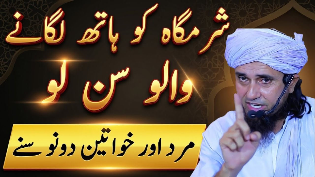 Shram Gah Ko Haath Lagane Walon Sun Lo | Mard Aur Khawateen | Mufti Tariq Masood