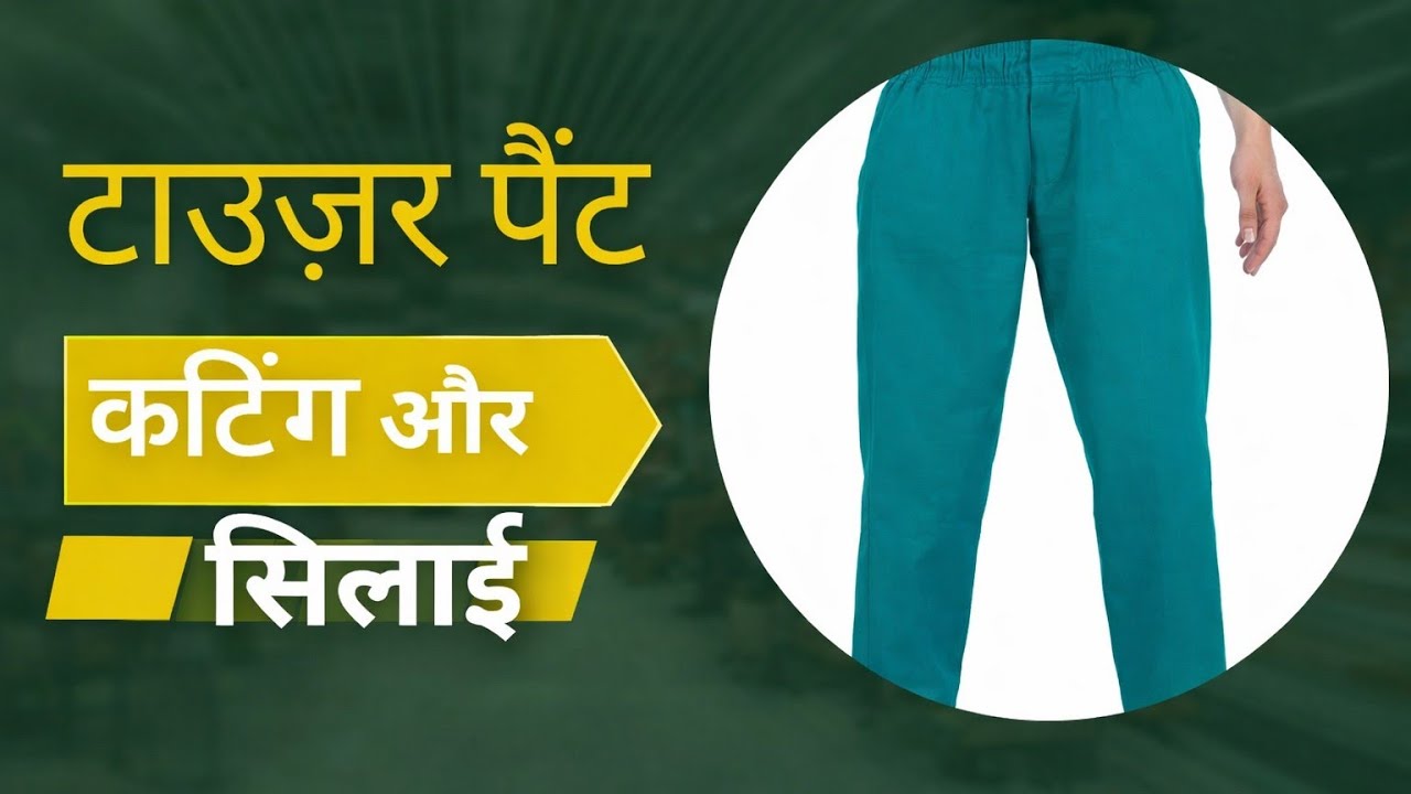 आसान तरीके से ट्राउजर पैंट की कटिंग और सिलाई।Easy Trouser Pant Cutting and Stitchin Full Tutorial