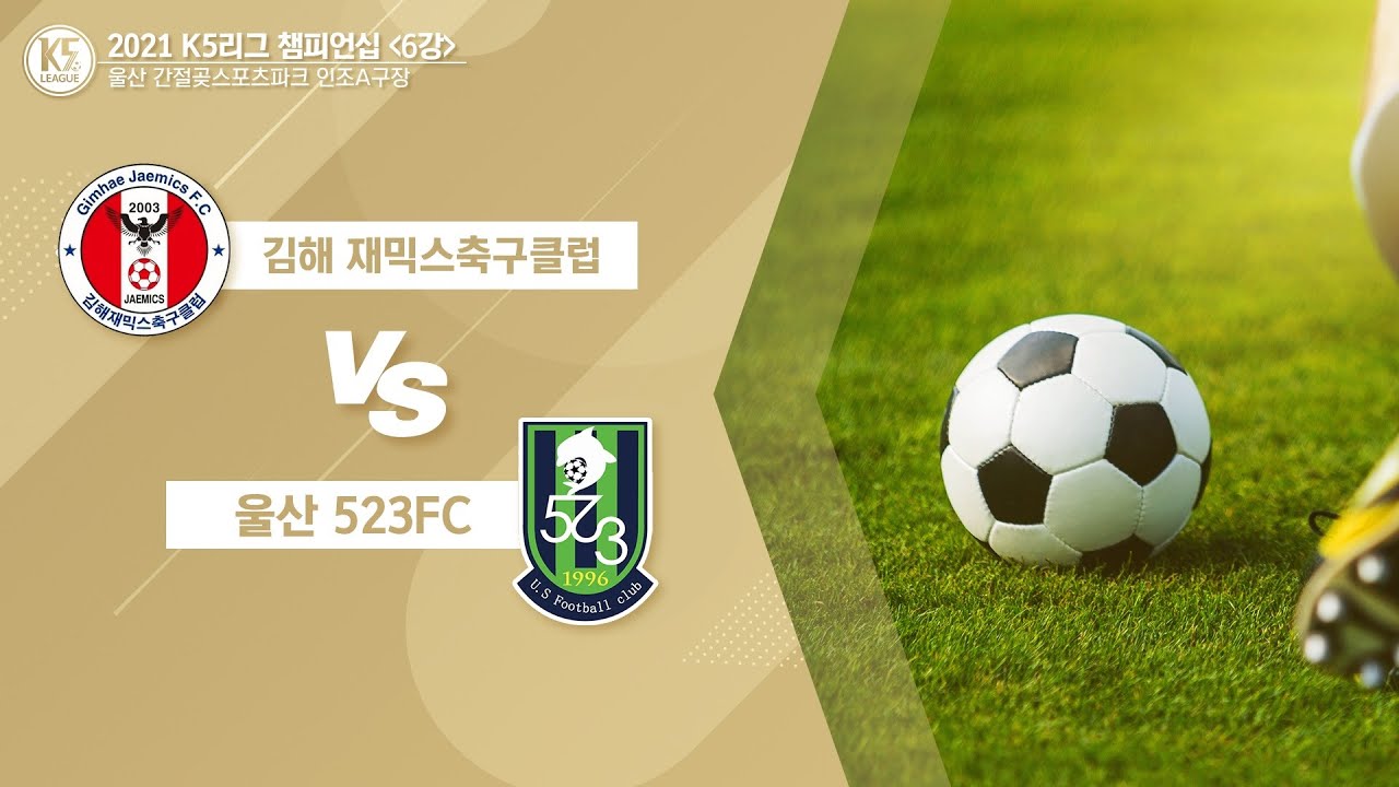 [K5 League 왕중왕전 6강 2경기] 김해재믹스 축구클럽 vs 울산523FC