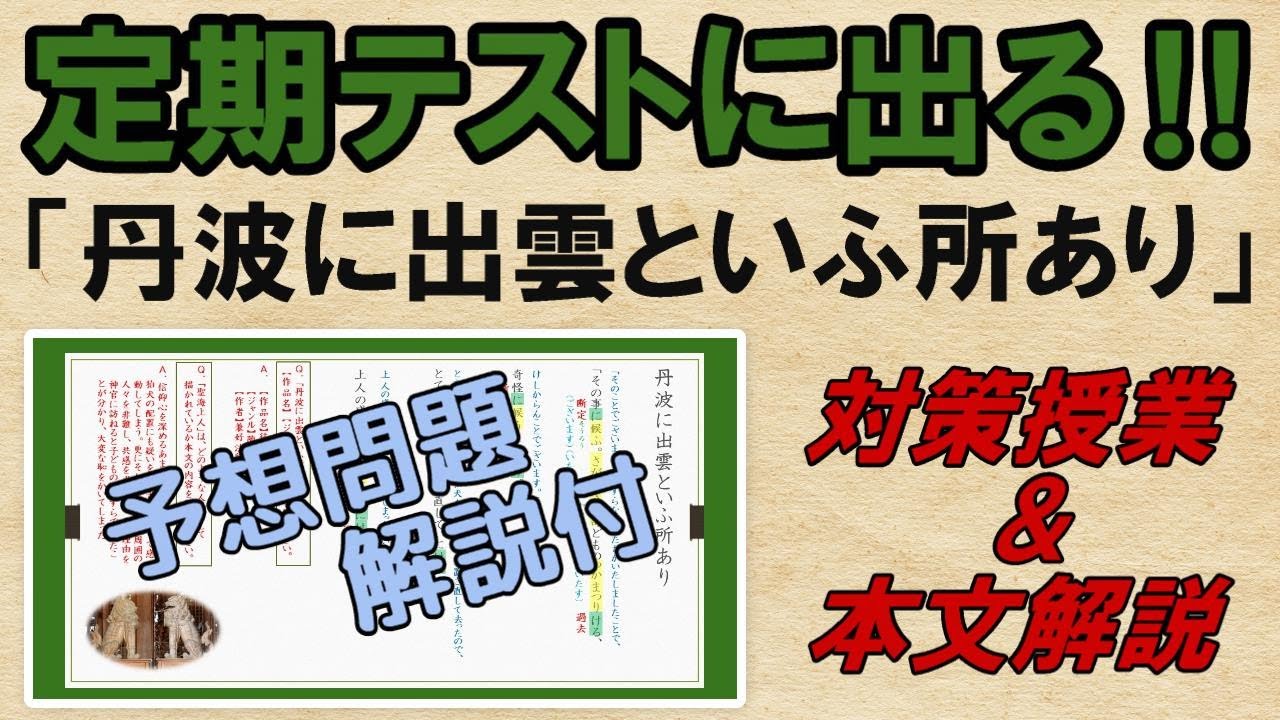 【丹波に出雲といふ所あり】解説・予想問題　テスト対策