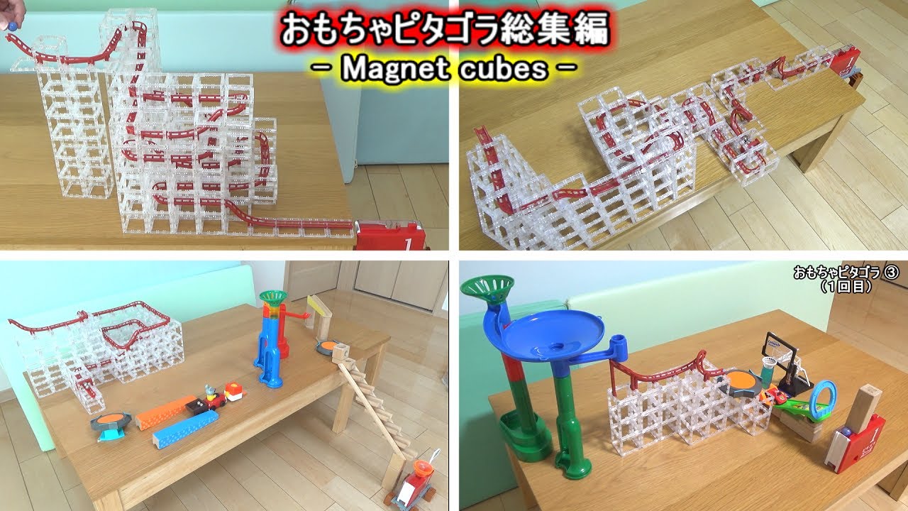 おもちゃピタゴラ総集編 MagnetCubes （マグネットキューブ）