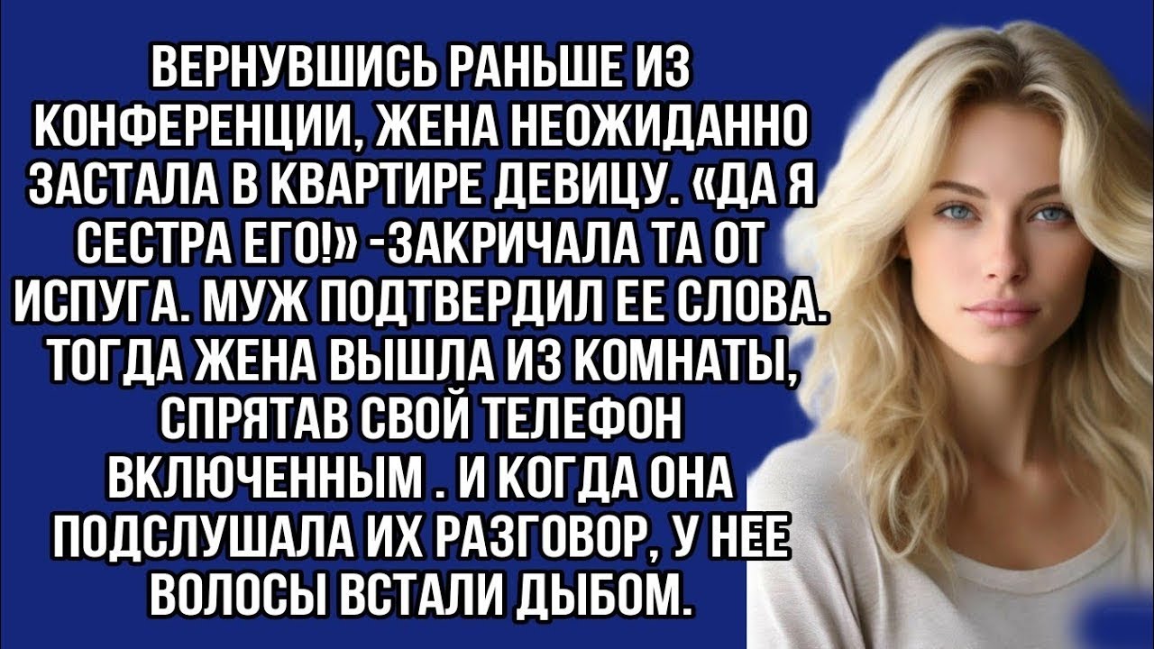 *Жена подслушала разговор мужа и сестры и чуть дар речи не потеряла