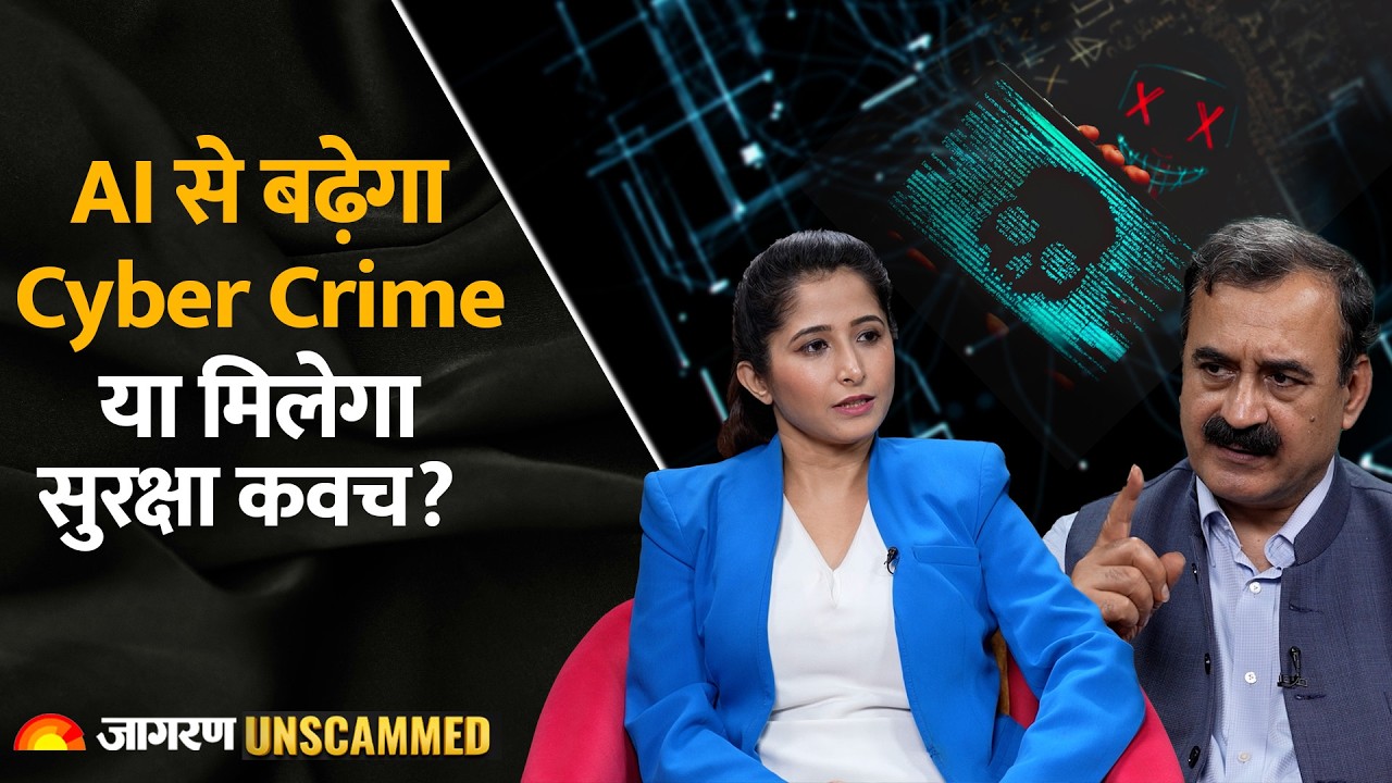 AI से बढ़ेगा Cyber Crime या मिलेगा सुरक्षा कवच? Cyber Law Expert का बड़ा खुलासा