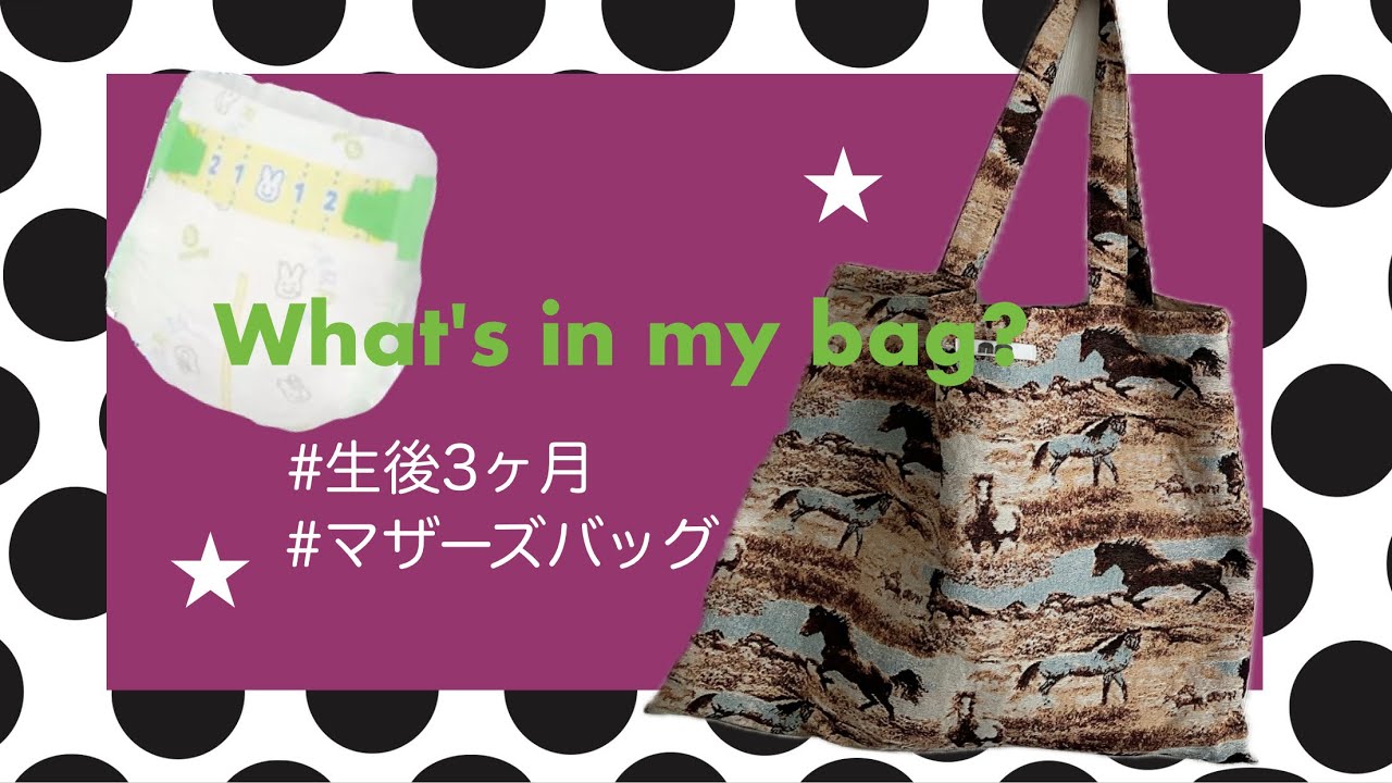 【What's in my bag?】身軽でいたい！マザーズバッグの中身　生後3ヶ月ママ