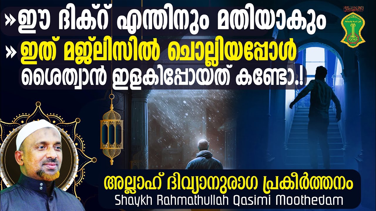 ഈ ദിക്‌റ് എന്തിനും മതിയാകും‼️| ഉസ്താദ് മജ്‌ലിസില്‍ ചൊല്ലിയപ്പോള്‍ സംഭവിച്ചത്⁉️| Shaykh Rahmathullah