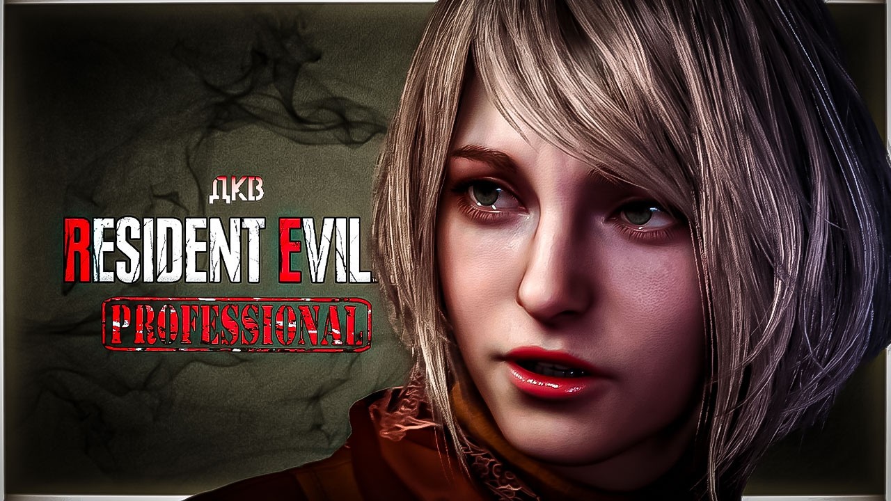Проблемная девушка | Resident Evil 4 Remake | Профессионал