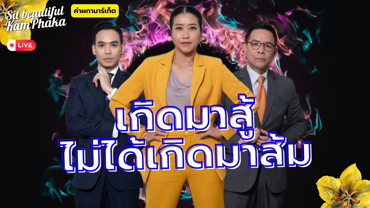 เกิดมาสู้ไม่ได้เกิดมาส้ม