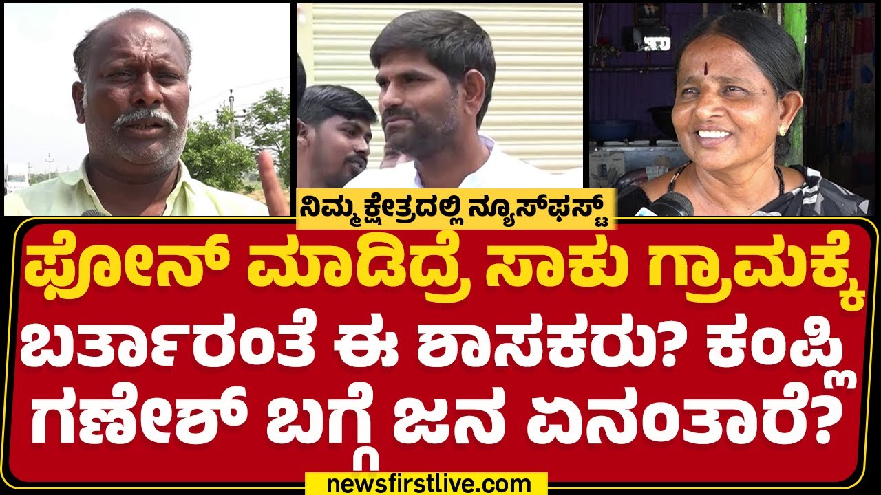 JN Ganesh : Kampli ಕ್ಷೇತ್ರದಿಂದ ನ್ಯೂಸ್​​​ಫಸ್ಟ್​​​​ ಗ್ರೌಂಡ್​​ ರಿಪೋರ್ಟ್​​​​! | Nimma Kshetradalli