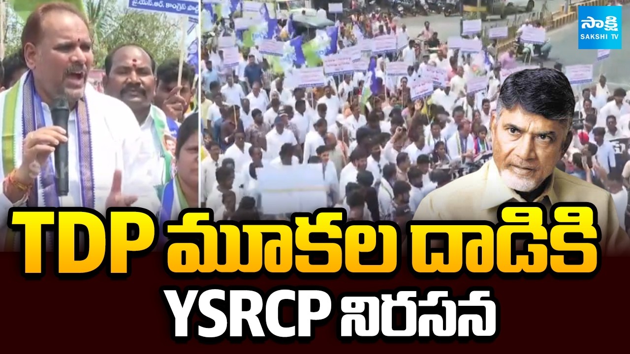 TDP మూకల దాడికి YSRCP నిరసన | YSRCP Protest Against Chandrababu Govt in Vizianagaram | Sakshi TV