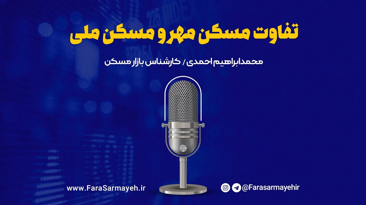 تفاوت مسکن مهر و مسکن ملی |  مزایای مسکن مهر | معایب مسکن مهر