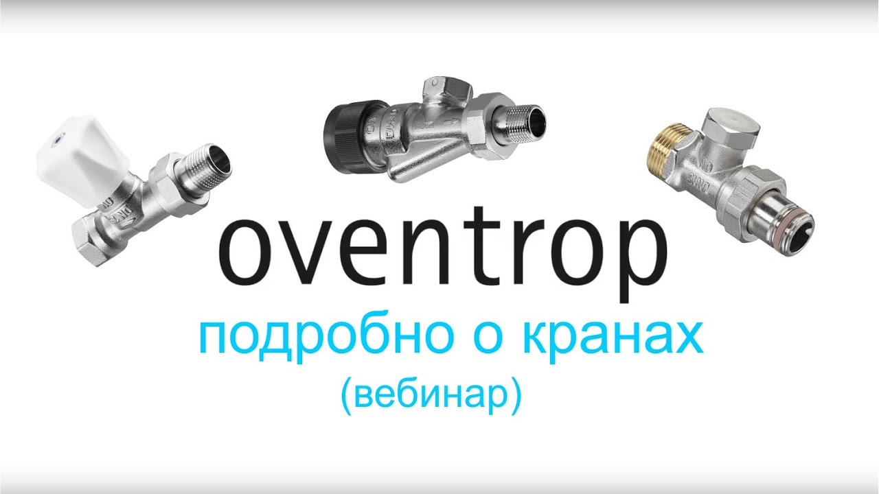 Oventrop для отопительных приборов