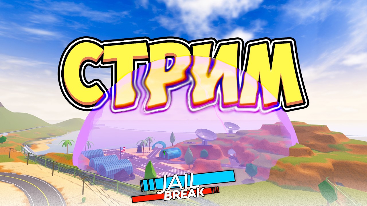 🌍❗ СТРИМ | ФАРМ в РОБЛОКС ДЖЕЙЛБРЕЙК! + Новое обновление #jailbreak