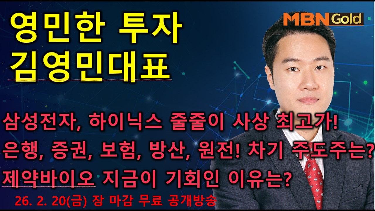 [영민한투자] 김영민매니저 장 마감 공개방송(02.20) - 삼성전자, SK하이닉스 줄줄이 신고가! 두산에너빌리티, 한화에어로스페이스, 미래에셋증권, 알테오젠!