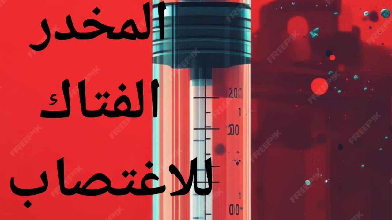 الحقيقة المروعة عن مخدر الاغتصاب : قصة مخدر جى اتش بى