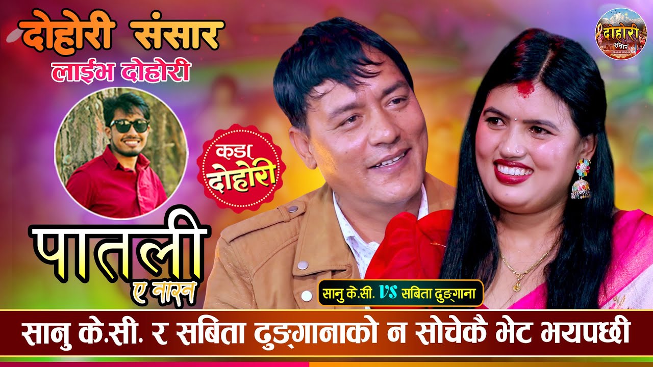 सानु के.सी.ले सपनामा देखेकै मान्छे भेटेपछी, कडा दोहोरी || Sanu Kc Vs Sabita Dhungana || Live Dohori