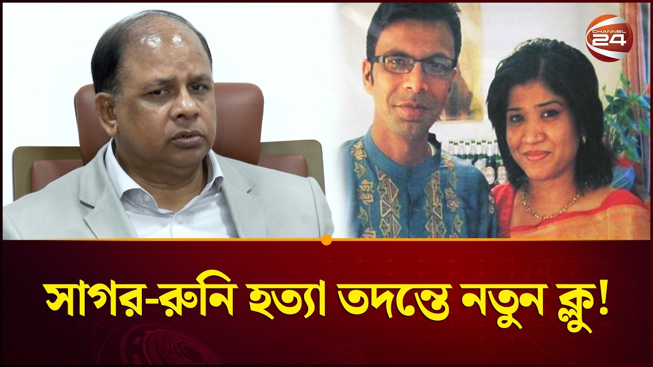 সাগর-রুনি হত্যা তদন্তে নতুন তথ্য, সোমবার ট্রাইব্যুনালে অভিযোগ জমা দিবে পরিবার | Sagar Runi Case