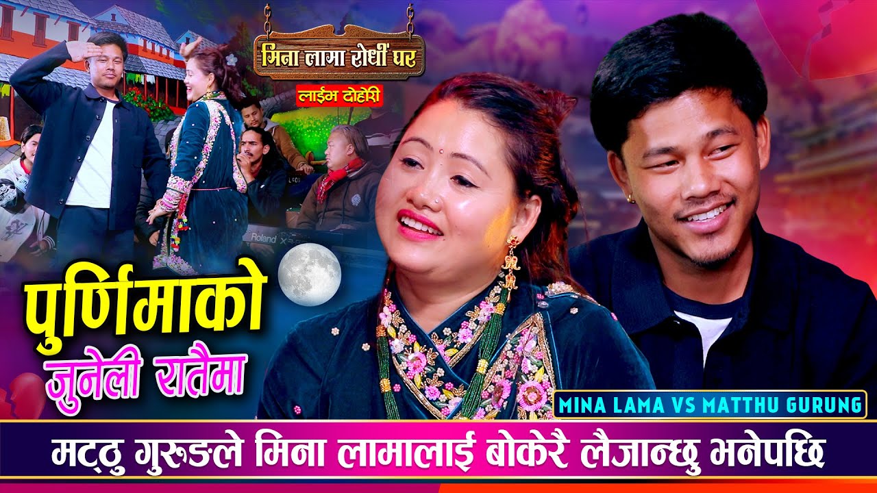 मट्ठु गुरुङ र मिना लामा बिचको अहिले सम्मकै रमाईलो प्रेमिल दोहोरी | Matthu Vs Mina | Live Dohori 2082